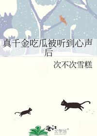 真千金吃瓜被听到心声后